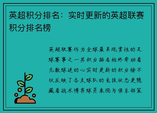 英超积分排名：实时更新的英超联赛积分排名榜