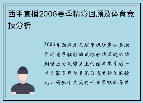 西甲直播2006赛季精彩回顾及体育竞技分析