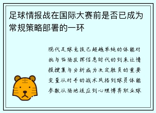 足球情报战在国际大赛前是否已成为常规策略部署的一环