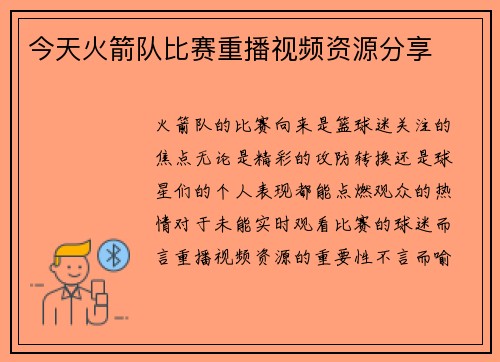 今天火箭队比赛重播视频资源分享