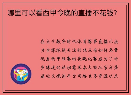 哪里可以看西甲今晚的直播不花钱？