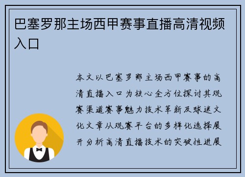 巴塞罗那主场西甲赛事直播高清视频入口
