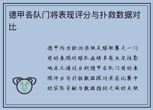 德甲各队门将表现评分与扑救数据对比