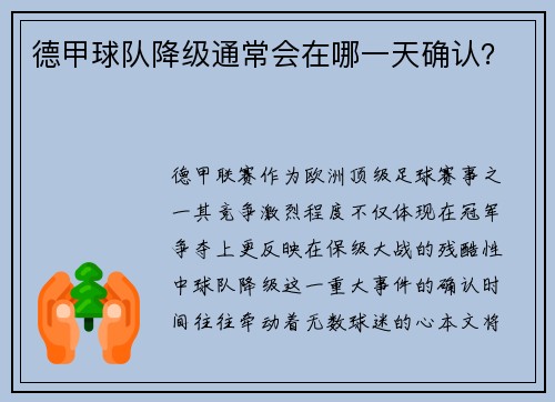 德甲球队降级通常会在哪一天确认？