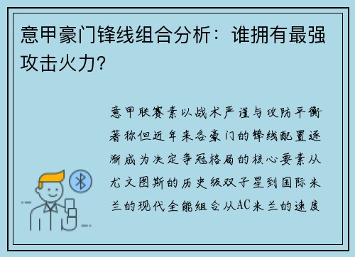 意甲豪门锋线组合分析：谁拥有最强攻击火力？