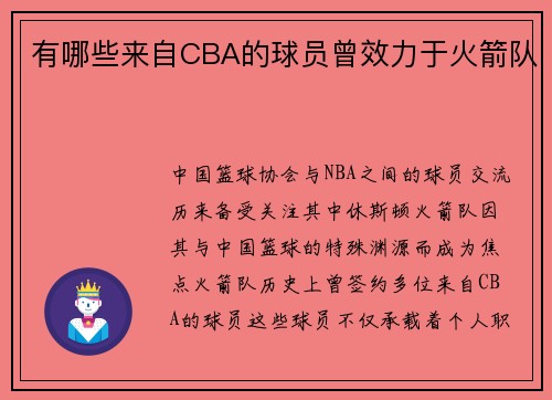 有哪些来自CBA的球员曾效力于火箭队