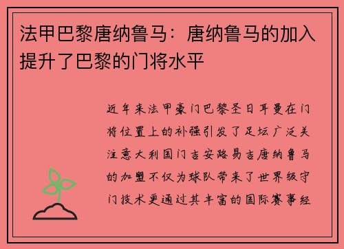 法甲巴黎唐纳鲁马：唐纳鲁马的加入提升了巴黎的门将水平