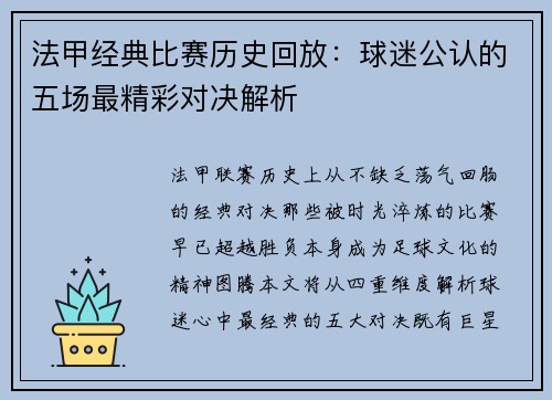 法甲经典比赛历史回放：球迷公认的五场最精彩对决解析