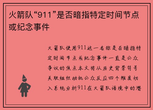 火箭队“911”是否暗指特定时间节点或纪念事件